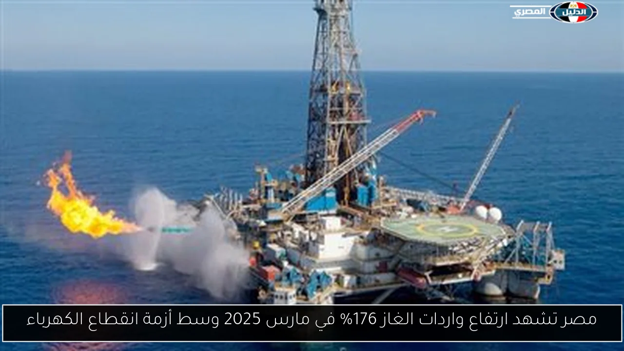 مصر تشهد ارتفاع واردات الغاز 176% في مارس 2025 وسط أزمة انقطاع الكهرباء