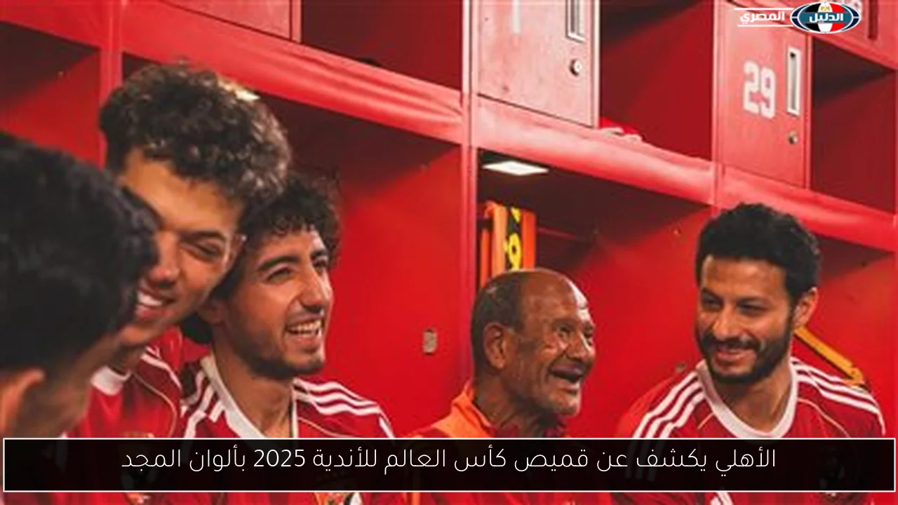 الأهلي يكشف عن قميص كأس العالم للأندية 2025 بألوان المجد