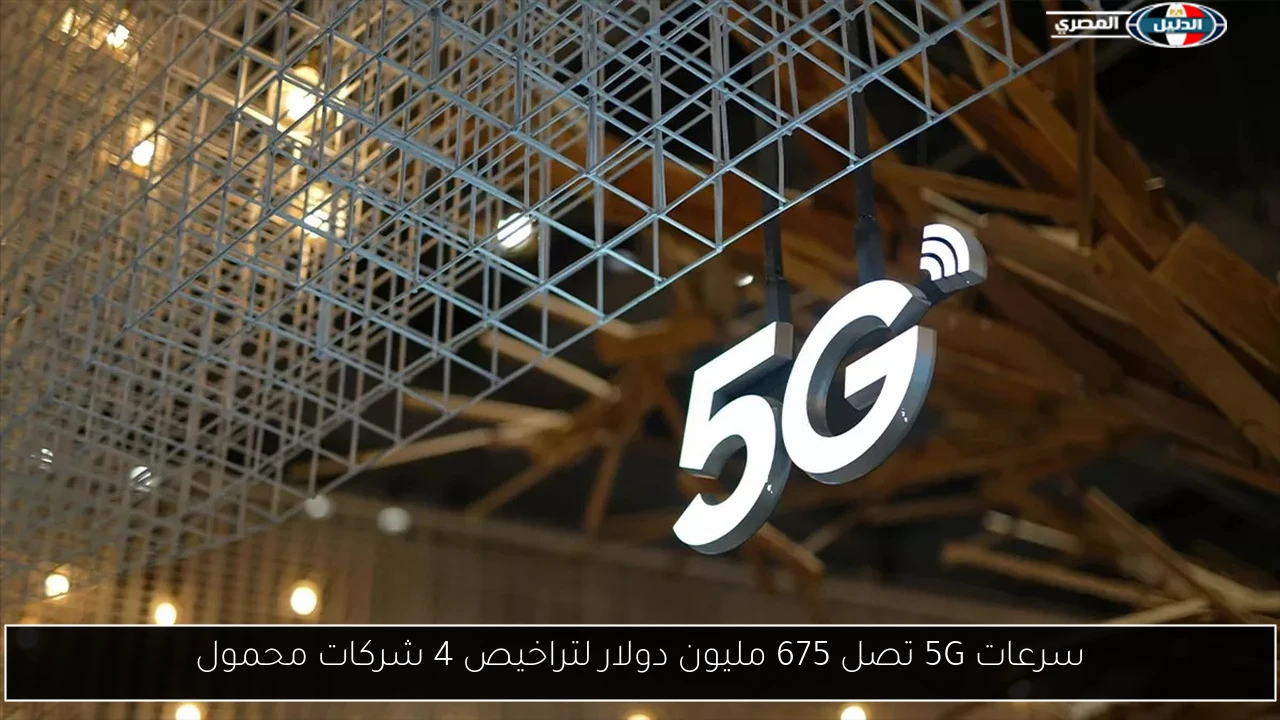 سرعات 5G تصل 675 مليون دولار لتراخيص 4 شركات محمول