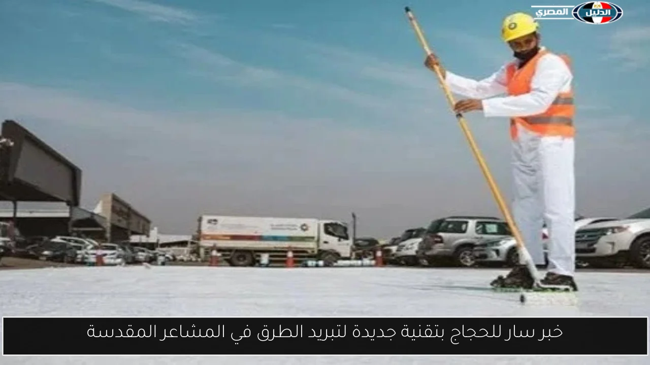خبر سار للحجاج بتقنية جديدة لتبريد الطرق في المشاعر المقدسة