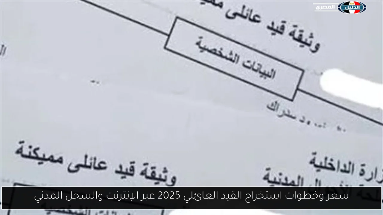 سعر وخطوات استخراج القيد العائلي 2025 عبر الإنترنت والسجل المدني