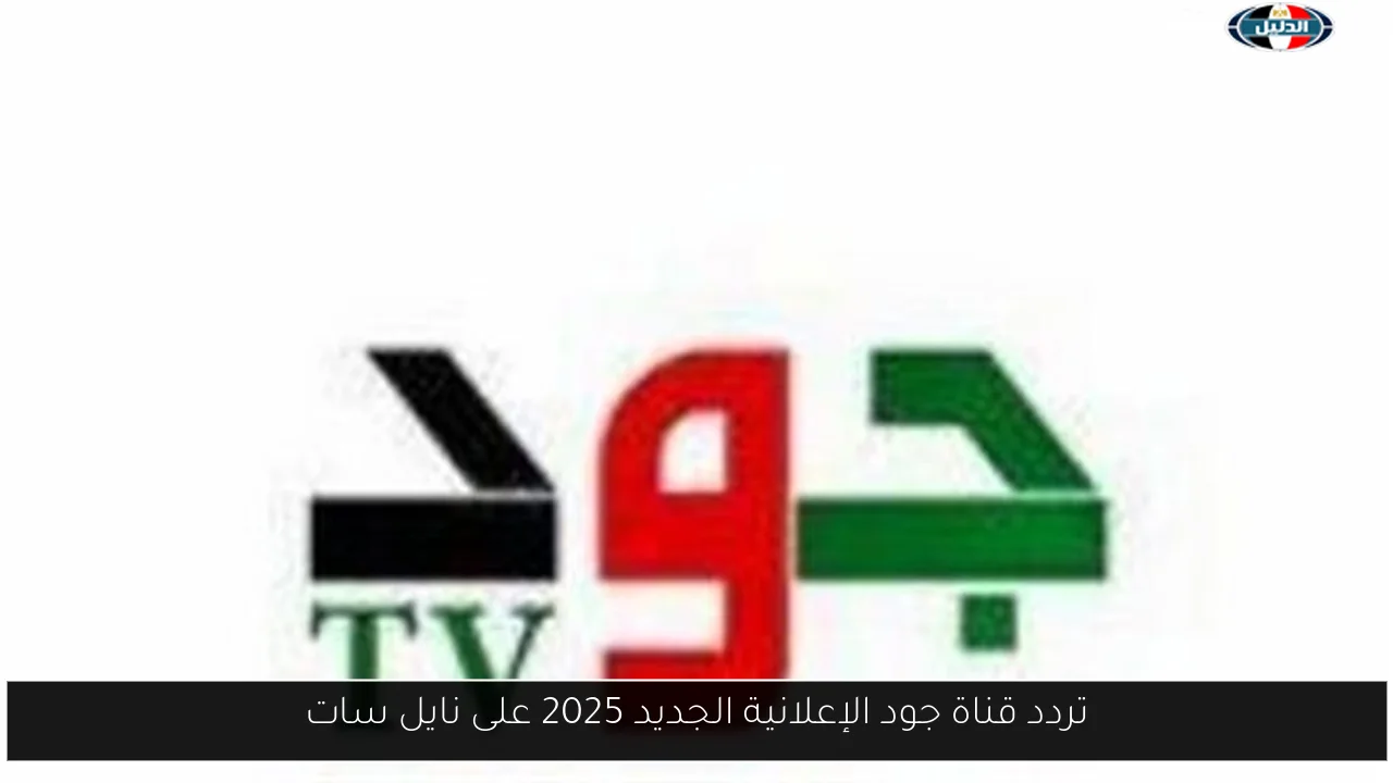 تردد قناة جود الإعلانية الجديد 2025 على نايل سات