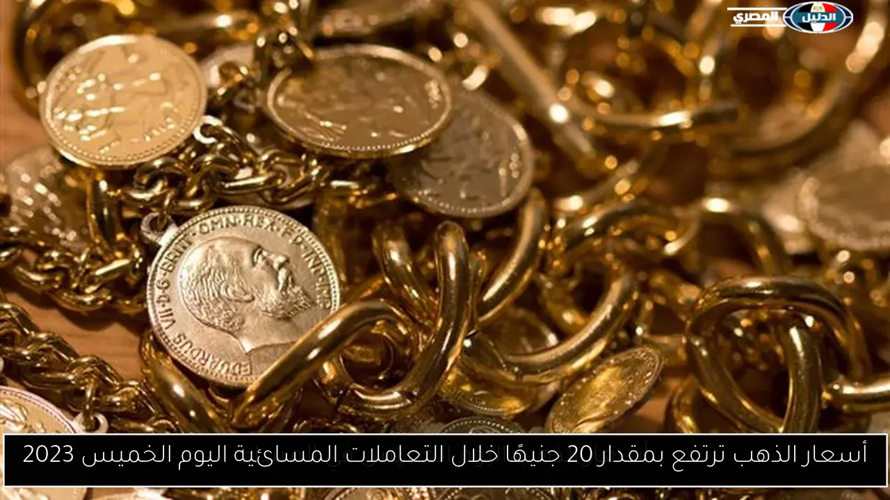 أسعار الذهب ترتفع بمقدار 20 جنيهًا خلال التعاملات المسائية اليوم الخميس 2023