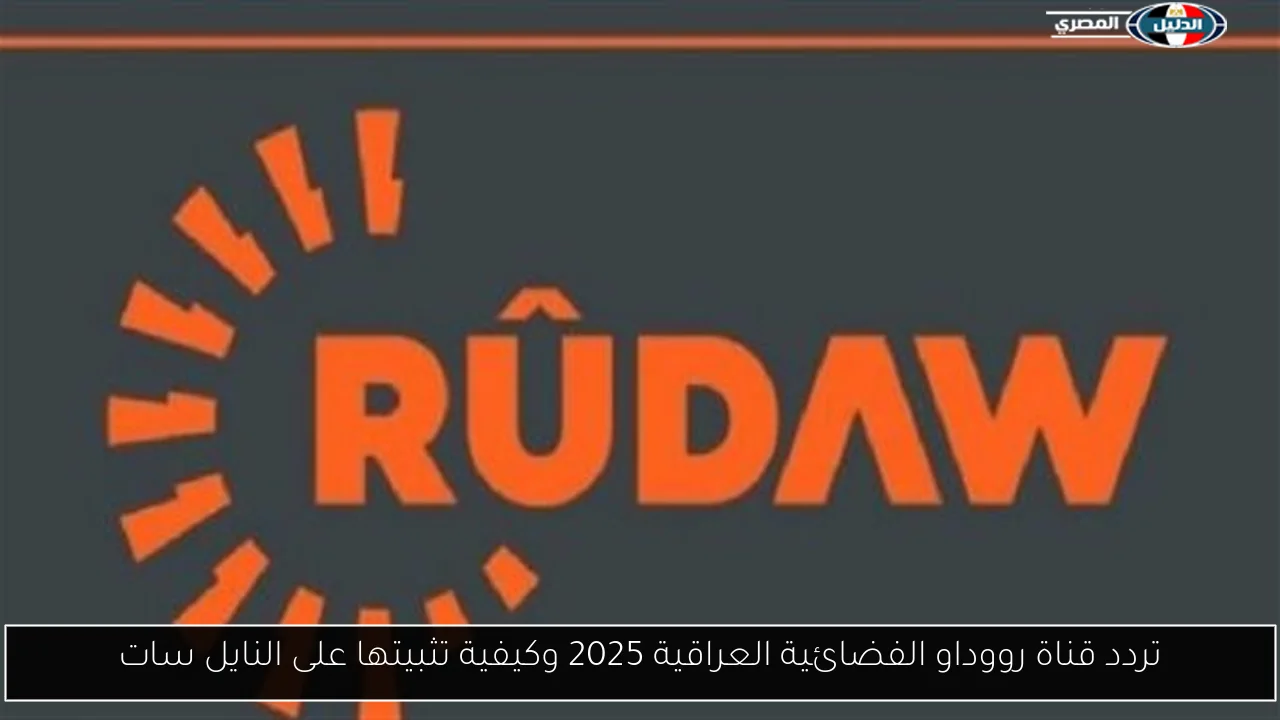 تردد قناة رووداو الفضائية العراقية 2025 وكيفية تثبيتها على النايل سات