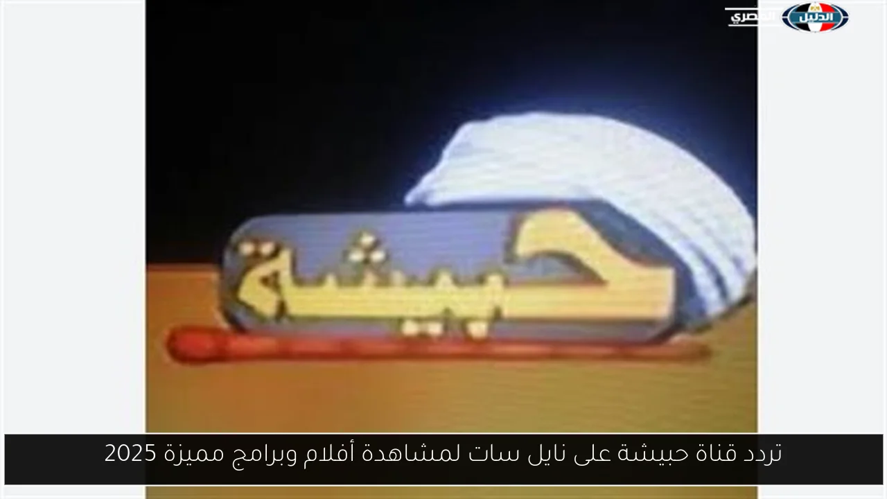 تردد قناة حبيشة على نايل سات لمشاهدة أفلام وبرامج مميزة 2025