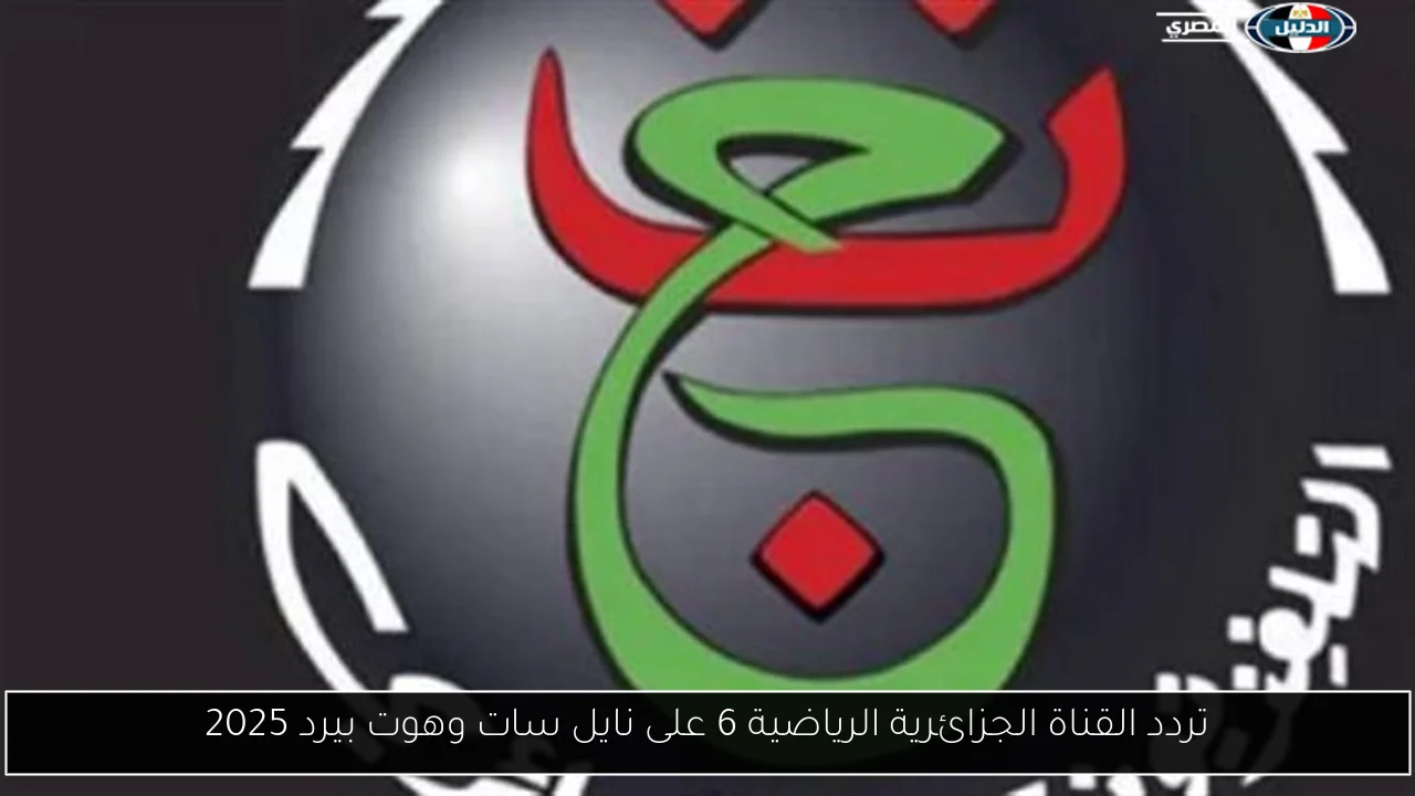 تردد القناة الجزائرية الرياضية 6 على نايل سات وهوت بيرد 2025