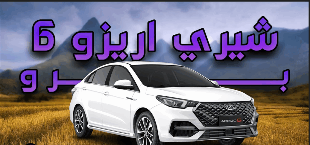 سيارة شيري أريزو 6