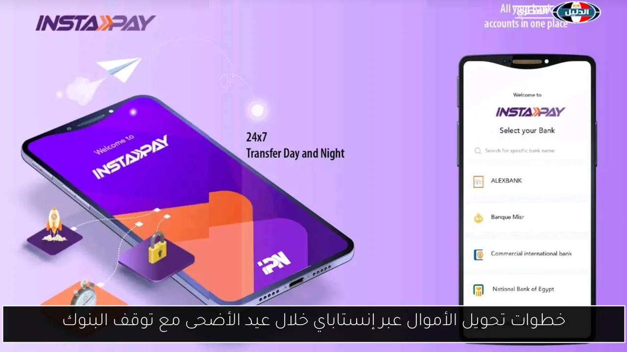 خطوات تحويل الأموال عبر إنستاباي خلال عيد الأضحى مع توقف البنوك