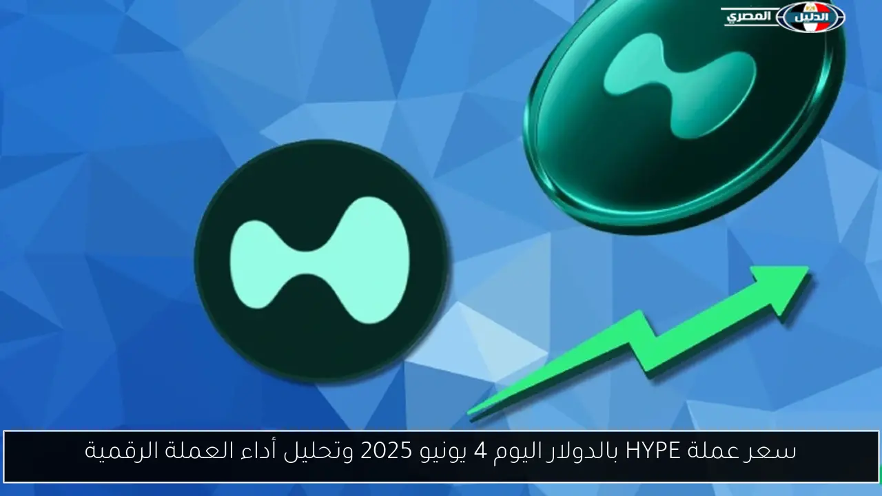 سعر عملة HYPE بالدولار اليوم 4 يونيو 2025 وتحليل أداء العملة الرقمية