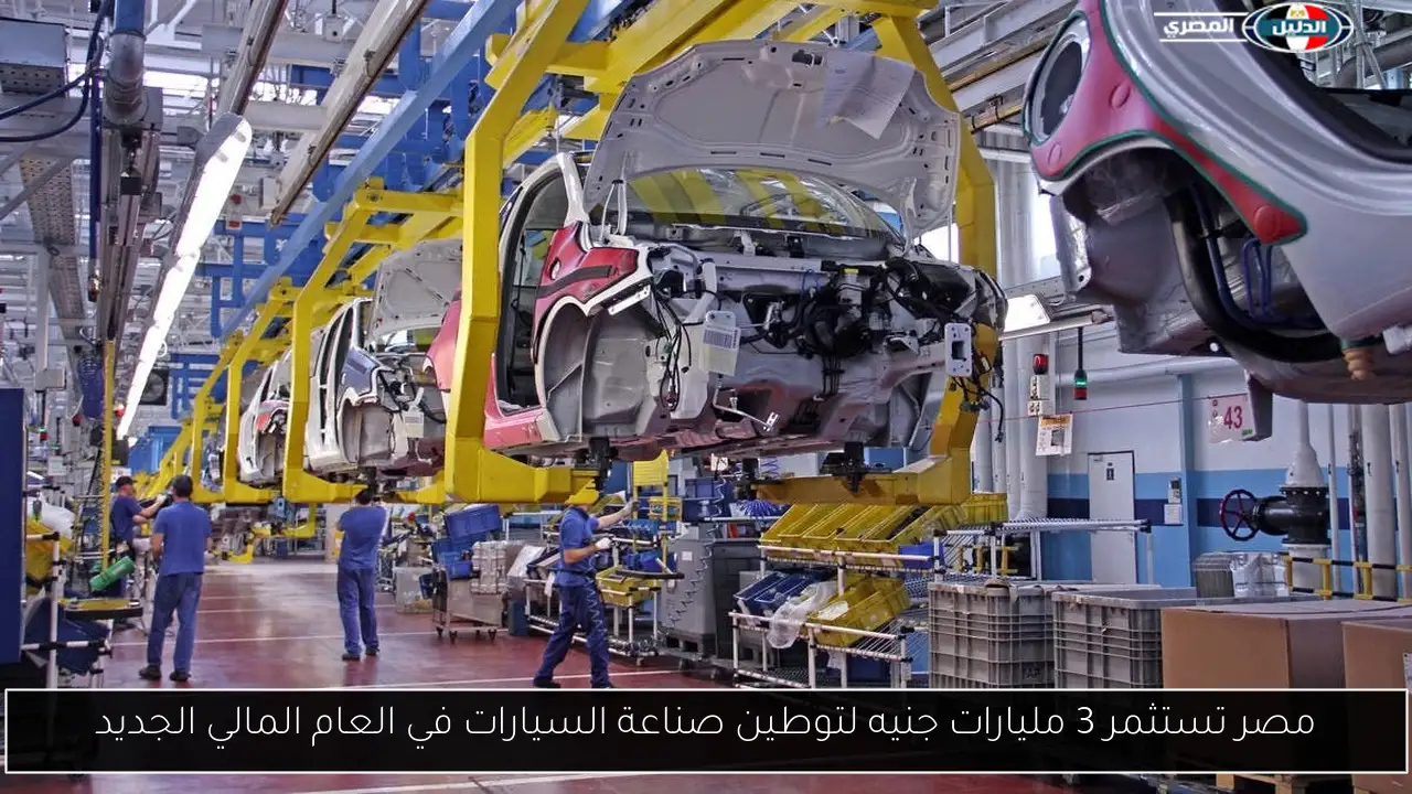 مصر تستثمر 3 مليارات جنيه لتوطين صناعة السيارات في العام المالي الجديد