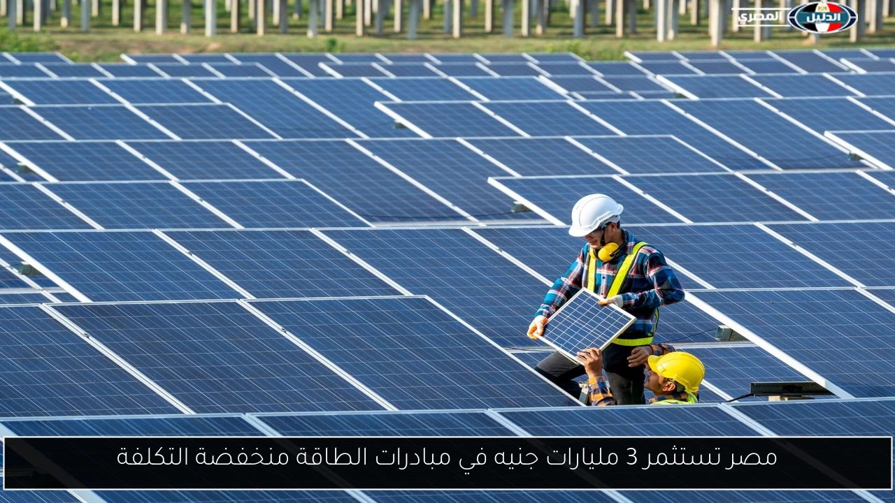 مصر تستثمر 3 مليارات جنيه في مبادرات الطاقة منخفضة التكلفة
