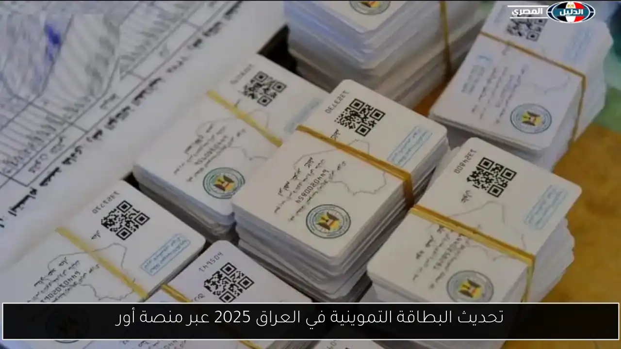 تحديث البطاقة التموينية في العراق 2025 عبر منصة أور