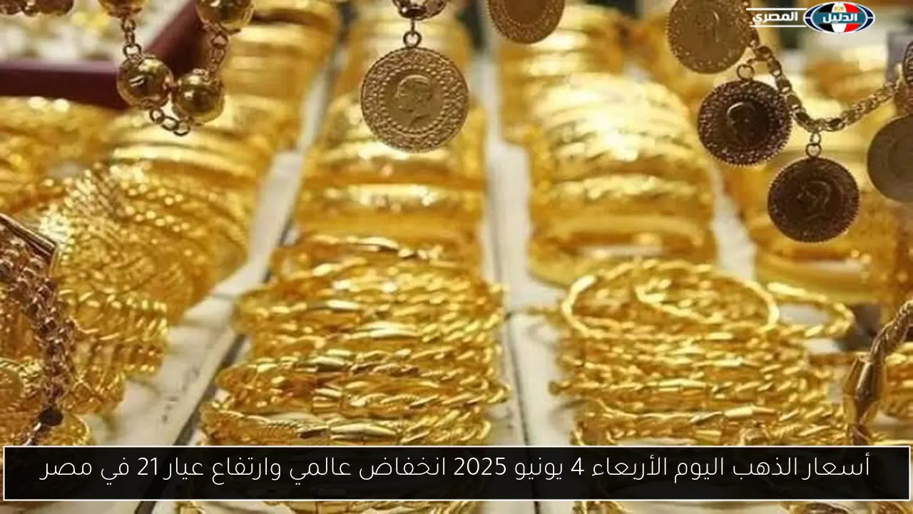 أسعار الذهب اليوم الأربعاء 4 يونيو 2025 انخفاض عالمي وارتفاع عيار 21 في مصر