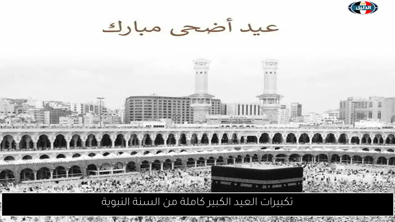 تكبيرات العيد الكبير كاملة من السنة النبوية