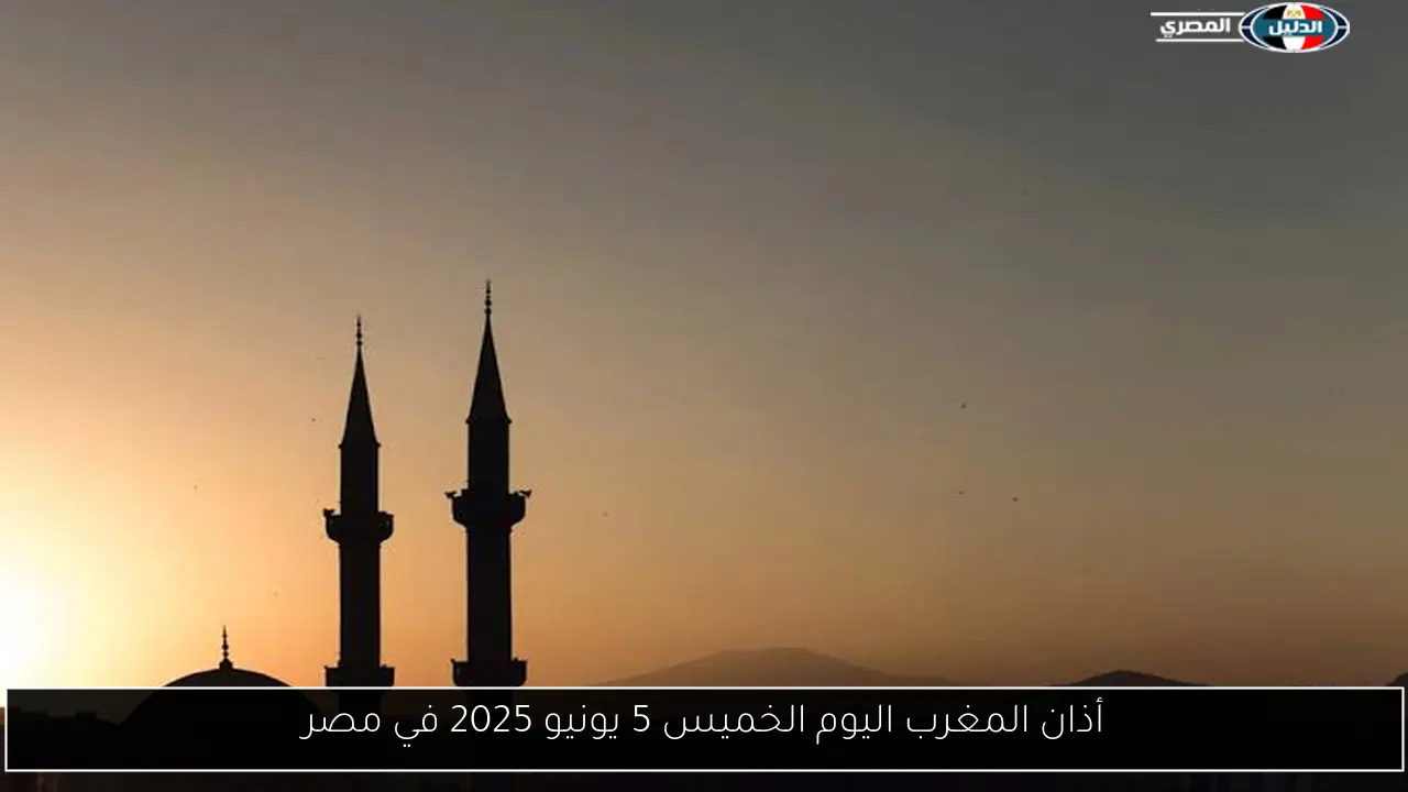 أذان المغرب اليوم الخميس 5 يونيو 2025 في مصر
