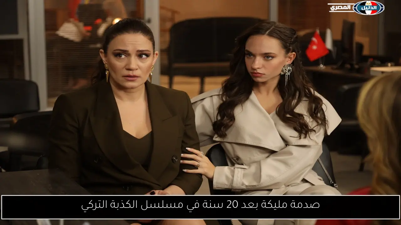 صدمة مليكة بعد 20 سنة في مسلسل الكذبة التركي