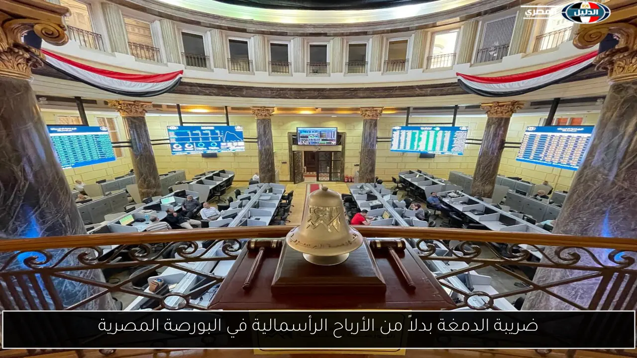 ضريبة الدمغة بدلاً من الأرباح الرأسمالية في البورصة المصرية