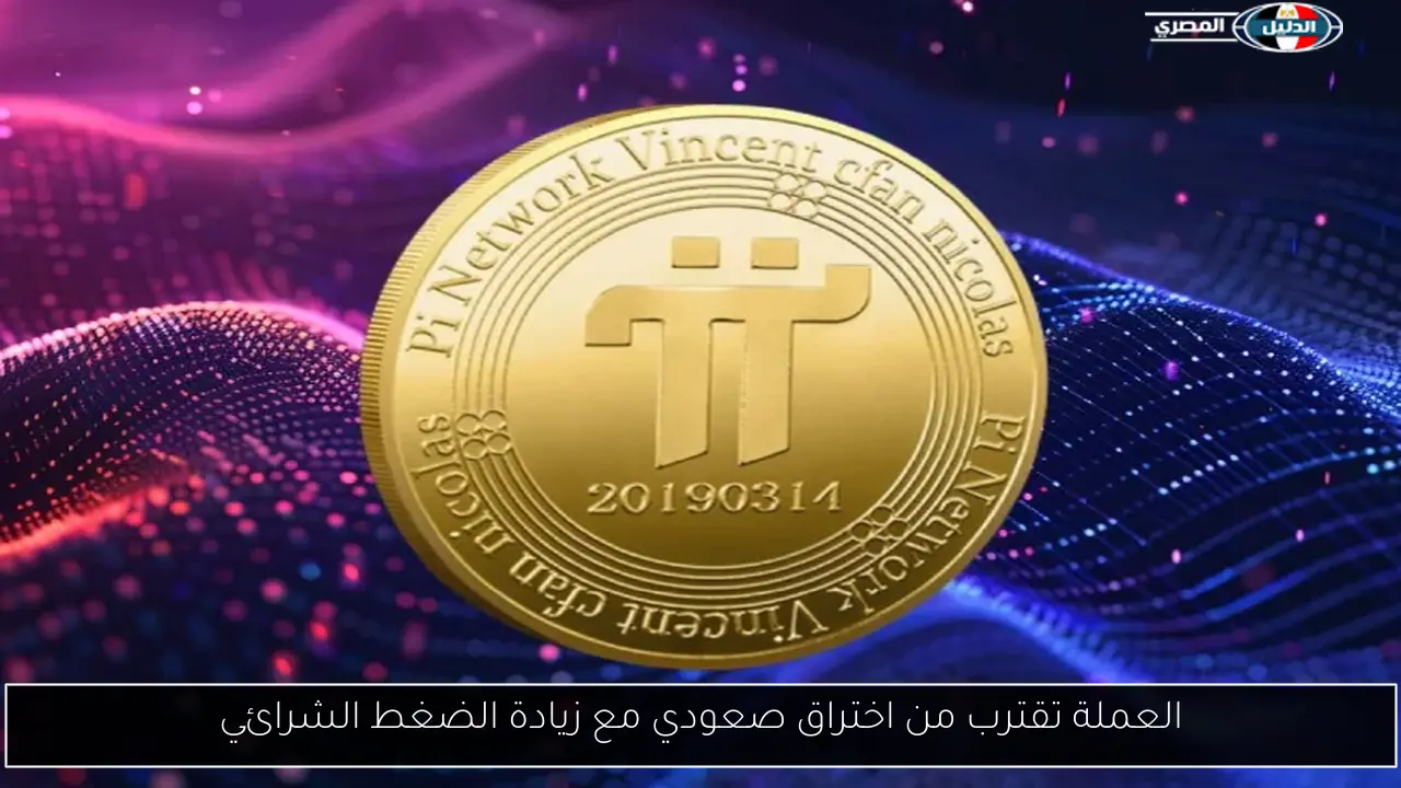 العملة تقترب من اختراق صعودي مع زيادة الضغط الشرائي