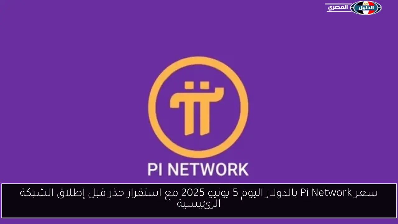 سعر Pi Network بالدولار اليوم 5 يونيو 2025 مع استقرار حذر قبل إطلاق الشبكة الرئيسية