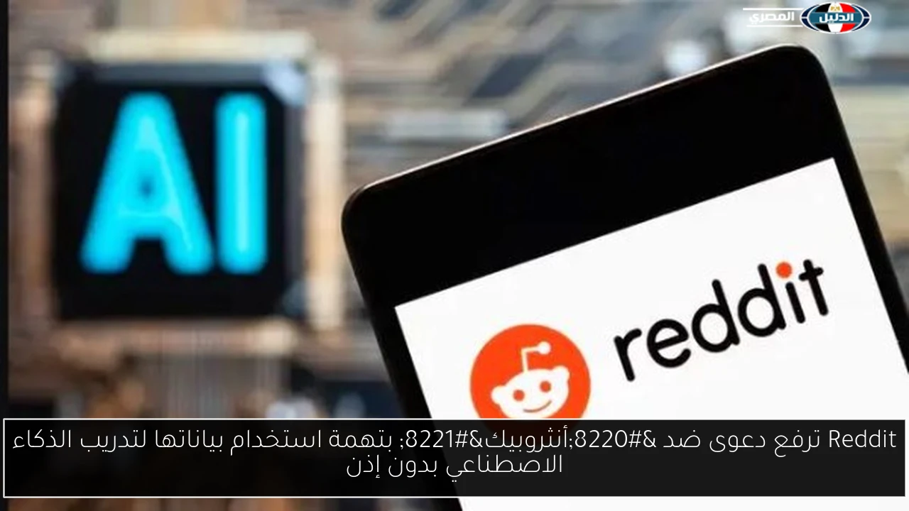 Reddit ترفع دعوى ضد “أنثروبيك” بتهمة استخدام بياناتها لتدريب الذكاء الاصطناعي بدون إذن
