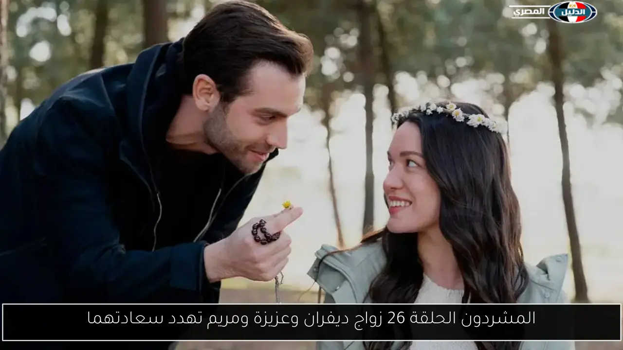 المشردون الحلقة 26 زواج ديفران وعزيزة ومريم تهدد سعادتهما