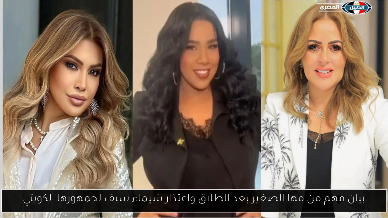 بيان مهم من مها الصغير بعد الطلاق واعتذار شيماء سيف لجمهورها الكويتي