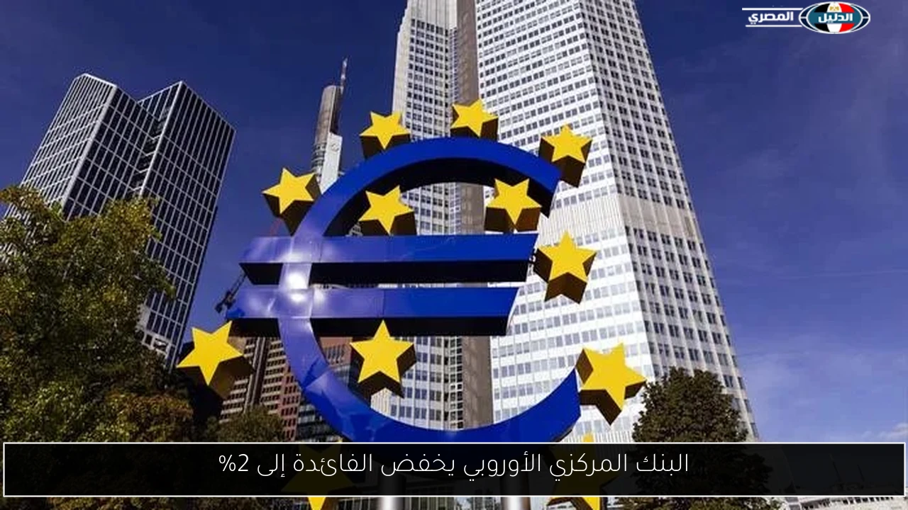 البنك المركزي الأوروبي يخفض الفائدة إلى 2%