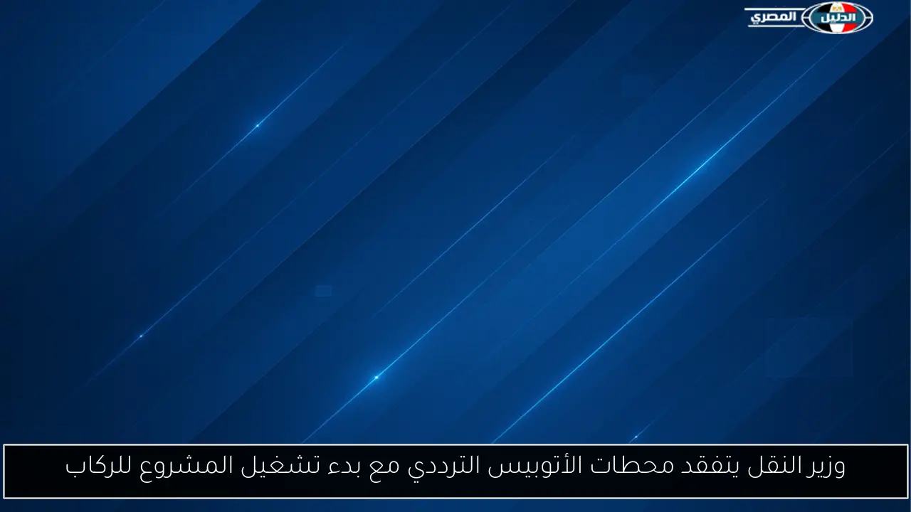 وزير النقل يتفقد محطات الأتوبيس الترددي مع بدء تشغيل المشروع للركاب