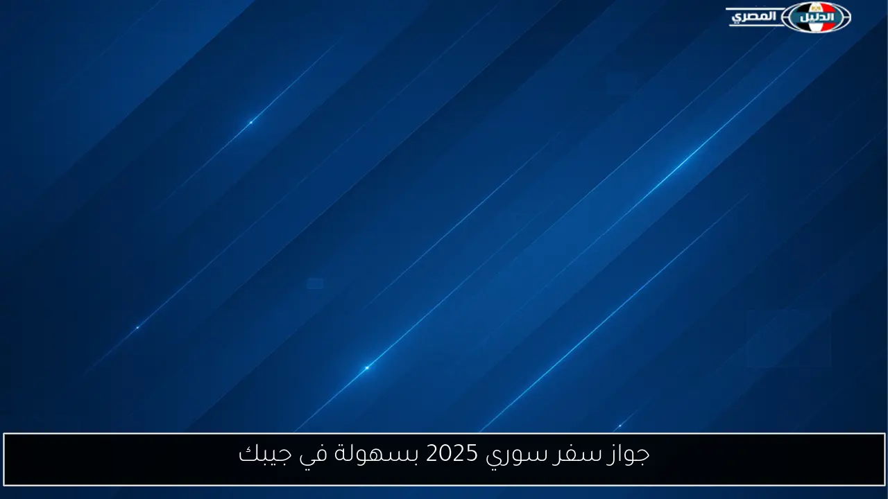 جواز سفر سوري 2025 بسهولة في جيبك