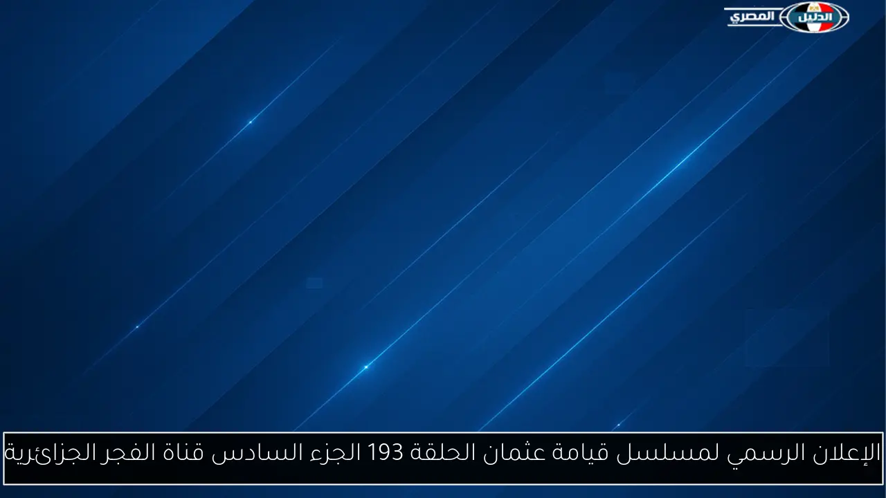 الإعلان الرسمي لمسلسل قيامة عثمان الحلقة 193 الجزء السادس قناة الفجر الجزائرية