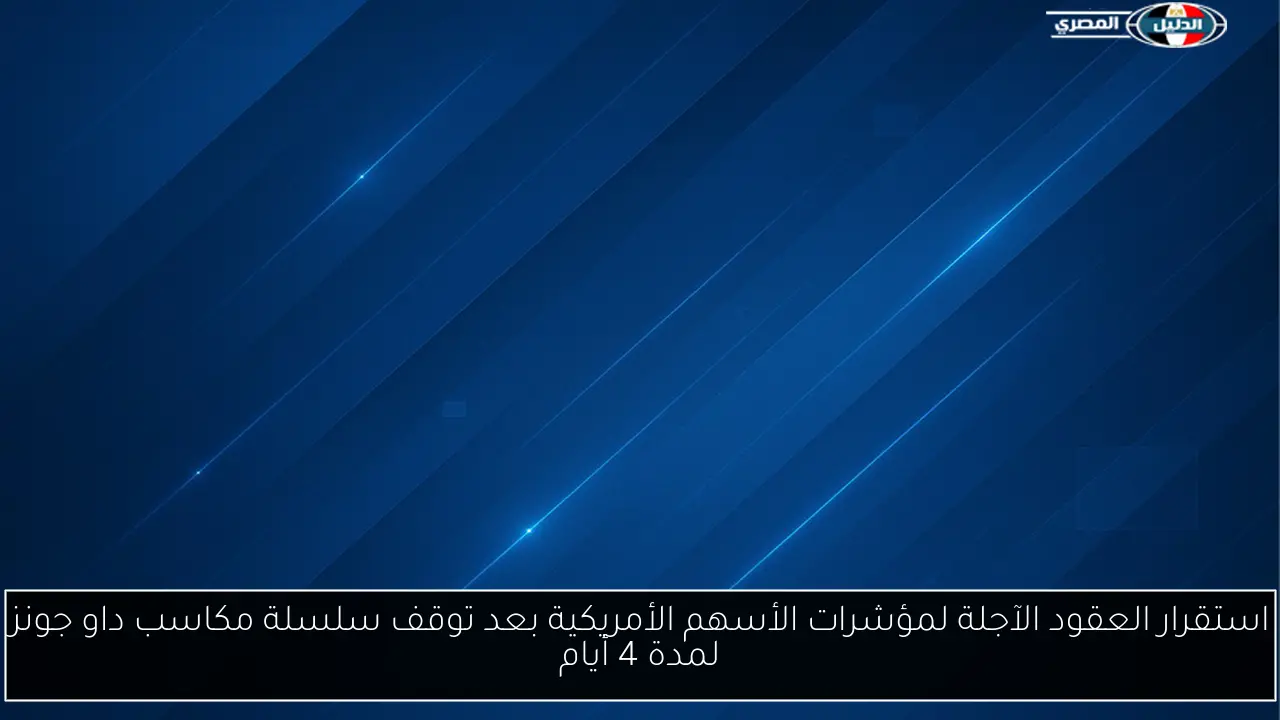 استقرار العقود الآجلة لمؤشرات الأسهم الأمريكية بعد توقف سلسلة مكاسب داو جونز لمدة 4 أيام