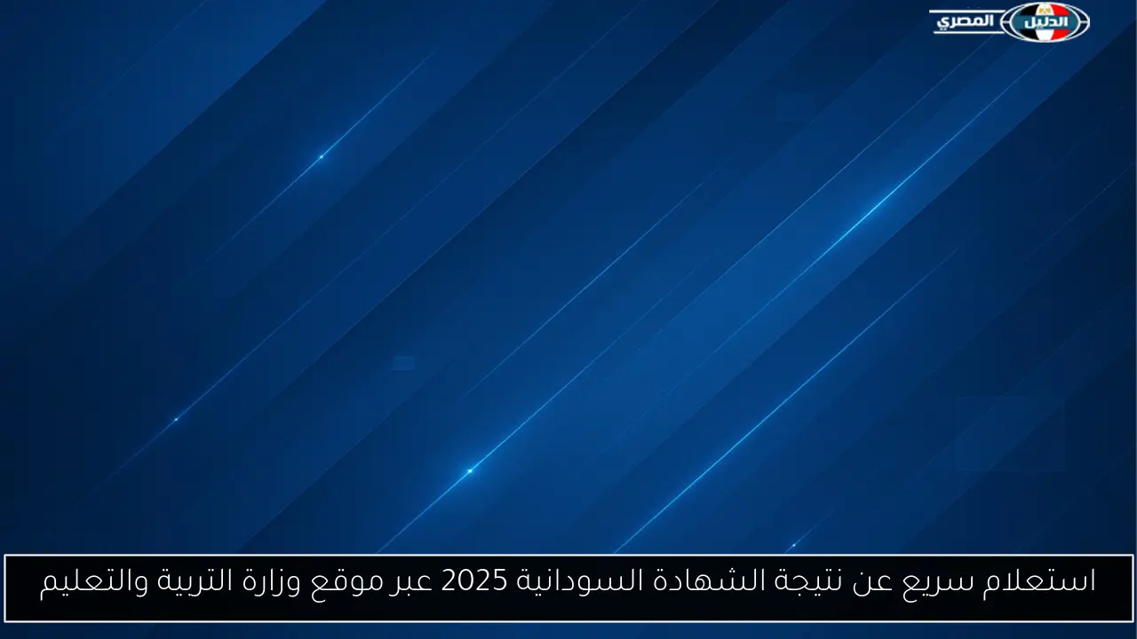 استعلام سريع عن نتيجة الشهادة السودانية 2025 عبر موقع وزارة التربية والتعليم