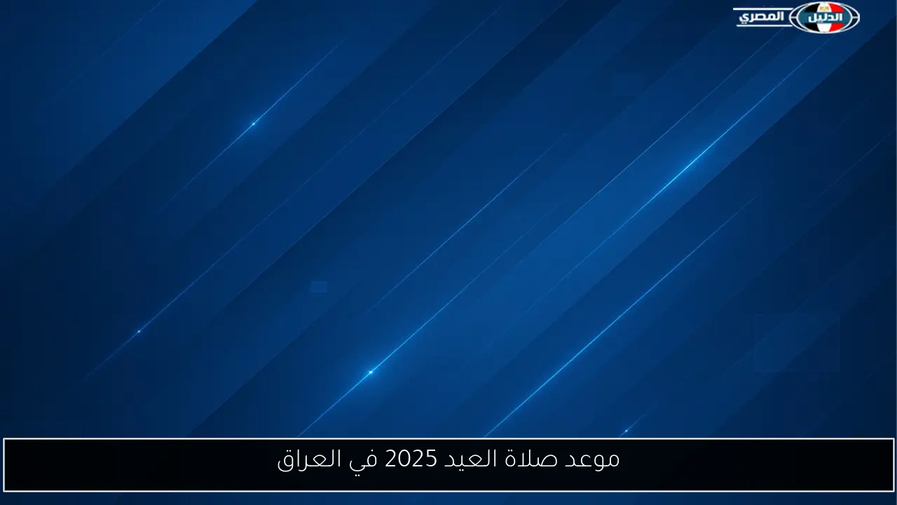 موعد صلاة العيد 2025 في العراق