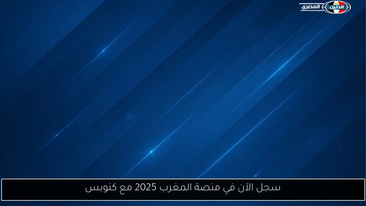 سجل الآن في منصة المغرب 2025 مع كنوبس