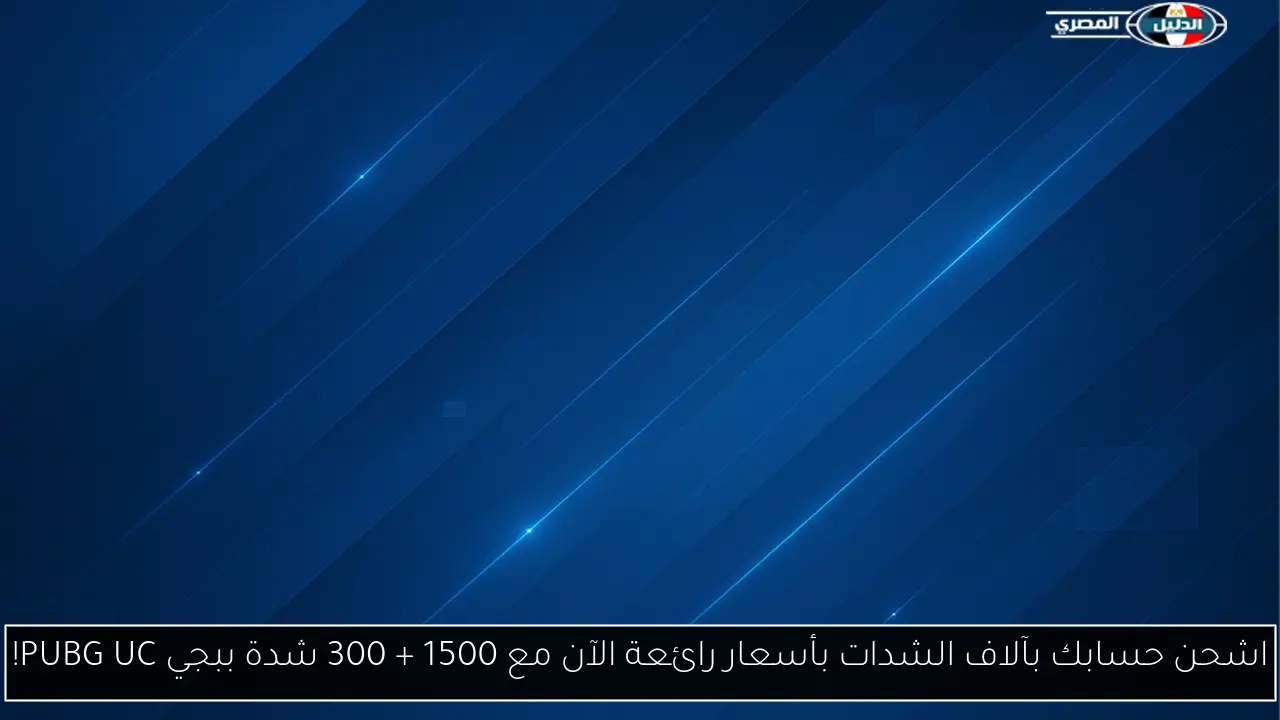 اشحن حسابك بآلاف الشدات بأسعار رائعة الآن مع 1500 + 300 شدة ببجي PUBG UC!