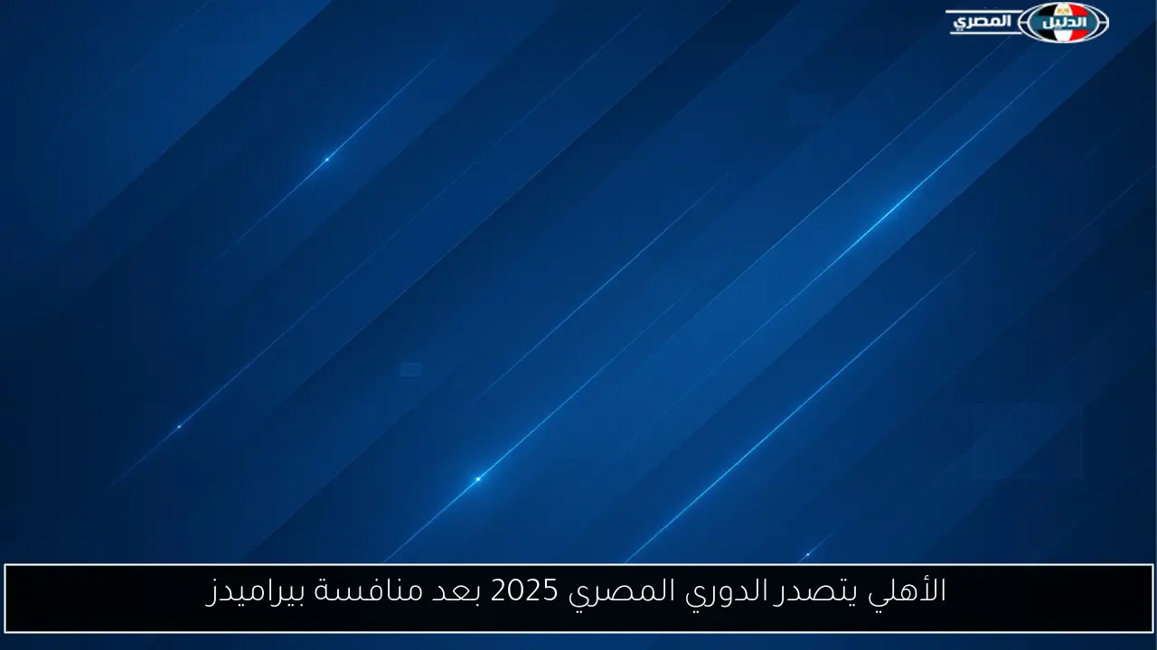 الأهلي يتصدر الدوري المصري 2025 بعد منافسة بيراميدز