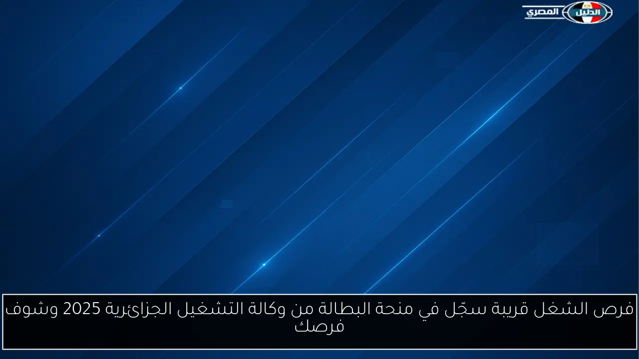 فرص الشغل قريبة سجّل في منحة البطالة من وكالة التشغيل الجزائرية 2025 وشوف فرصك