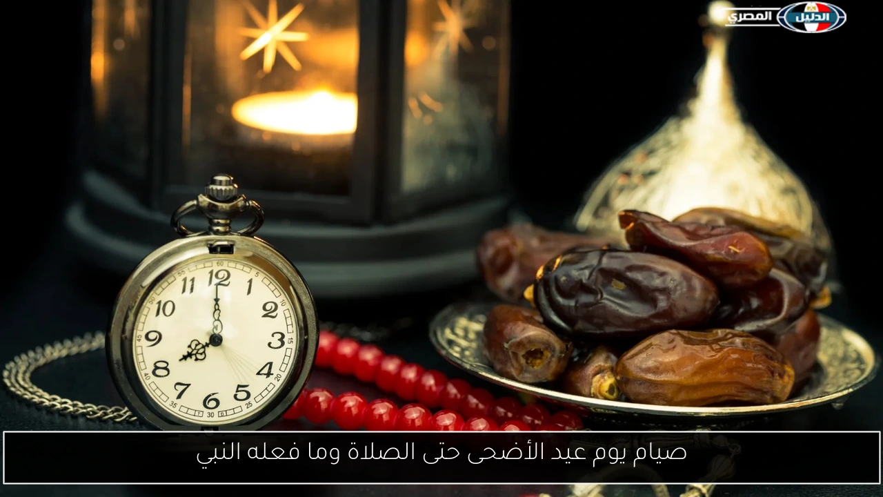 صيام يوم عيد الأضحى حتى الصلاة وما فعله النبي