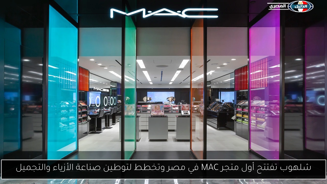 شلهوب تفتتح أول متجر MAC في مصر وتخطط لتوطين صناعة الأزياء والتجميل
