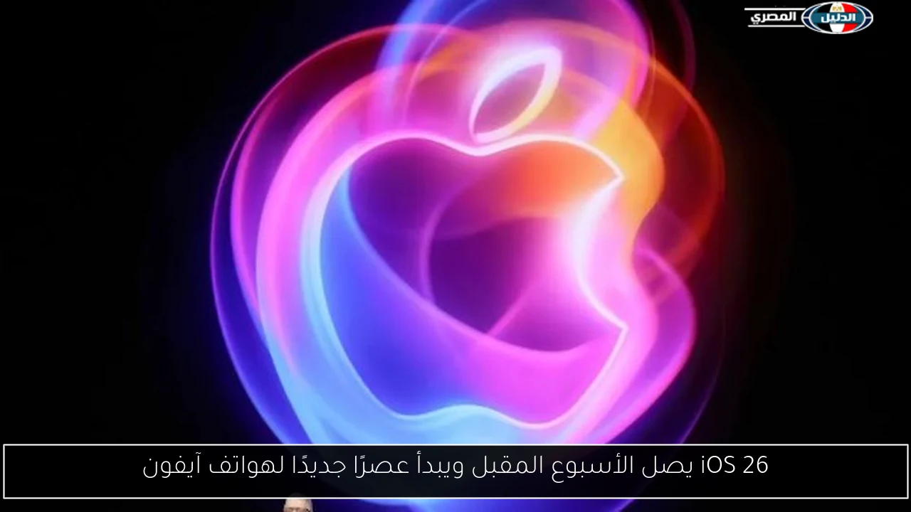 iOS 26 يصل الأسبوع المقبل ويبدأ عصرًا جديدًا لهواتف آيفون