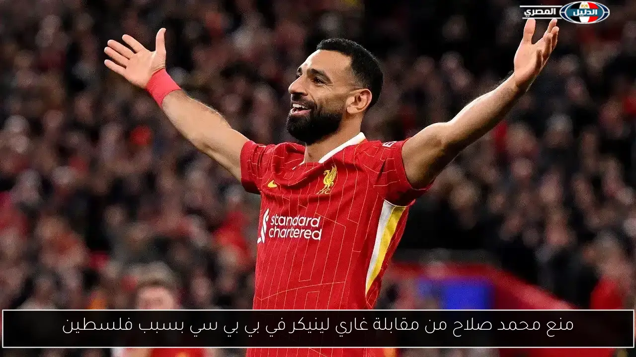 منع محمد صلاح من مقابلة غاري لينيكر في بي بي سي بسبب فلسطين