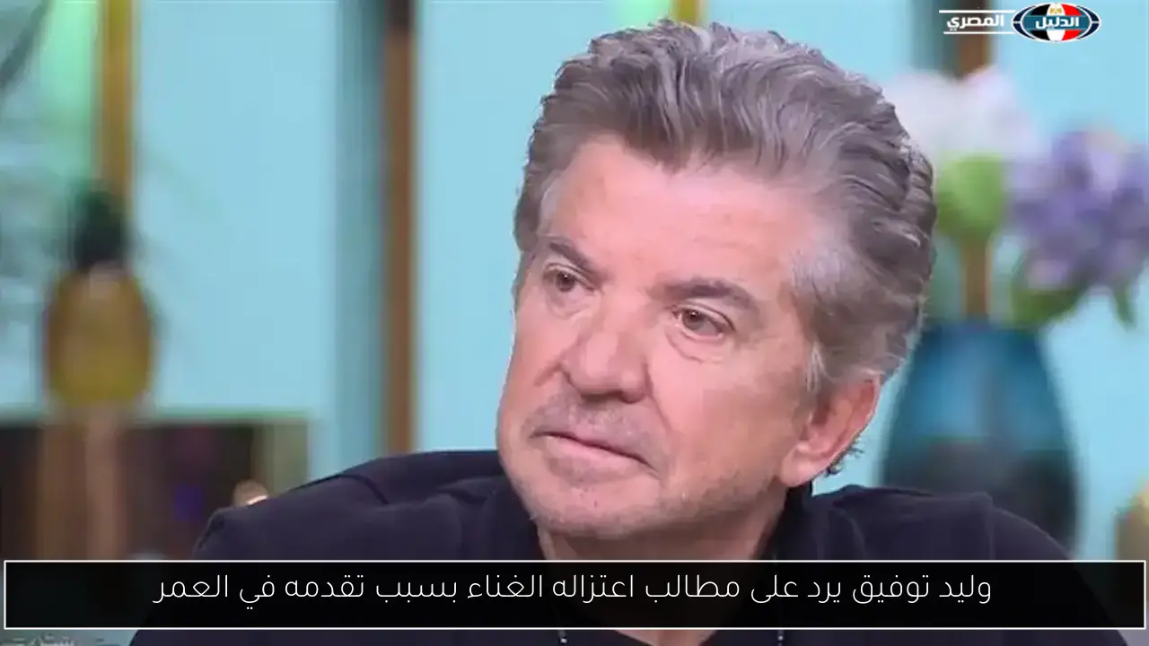 وليد توفيق يرد على مطالب اعتزاله الغناء بسبب تقدمه في العمر