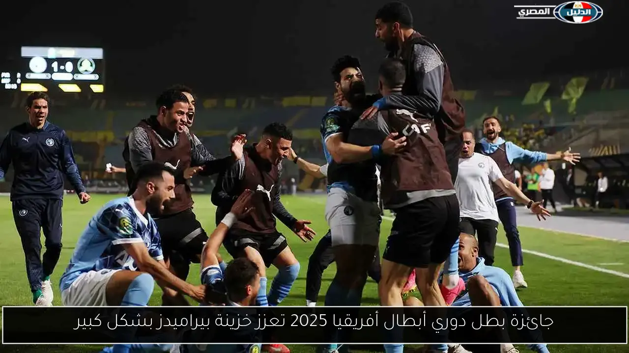 جائزة بطل دوري أبطال أفريقيا 2025 تعزز خزينة بيراميدز بشكل كبير