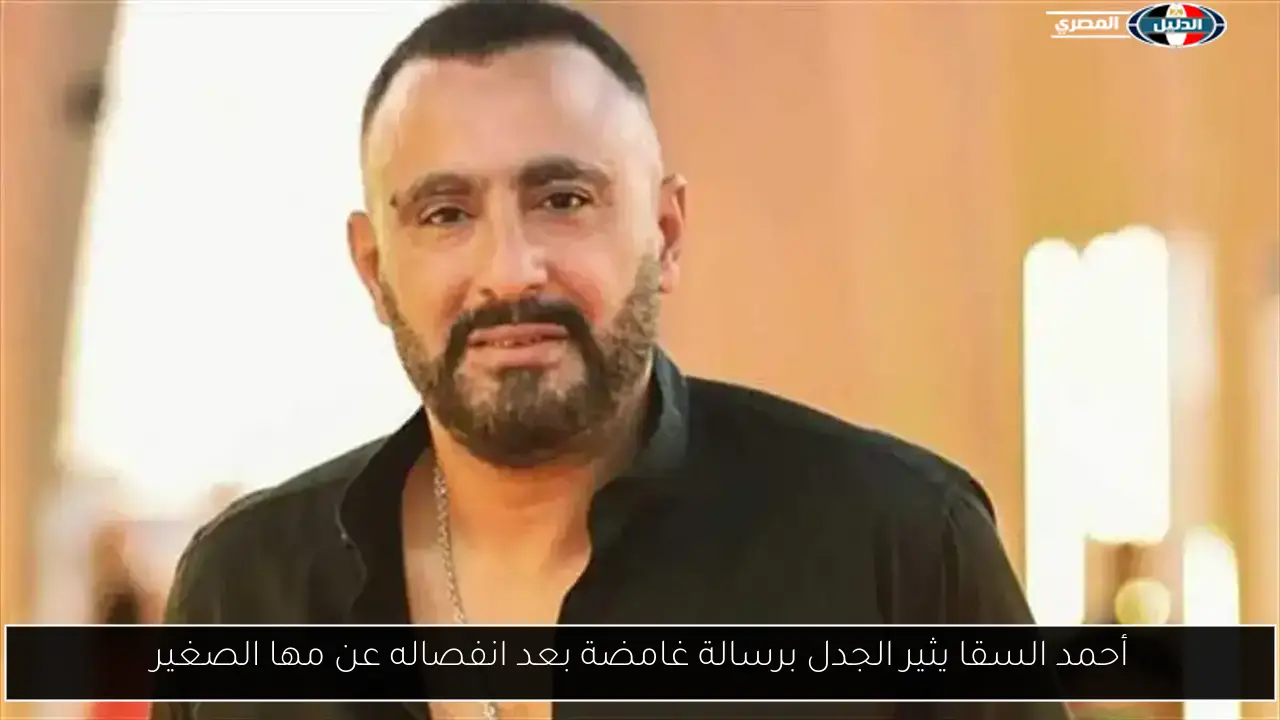 أحمد السقا يثير الجدل برسالة غامضة بعد انفصاله عن مها الصغير