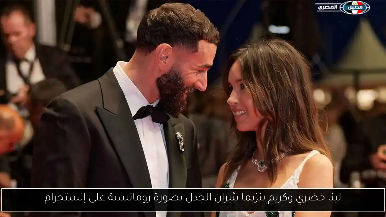 لينا خضري وكريم بنزيما يثيران الجدل بصورة رومانسية على إنستجرام