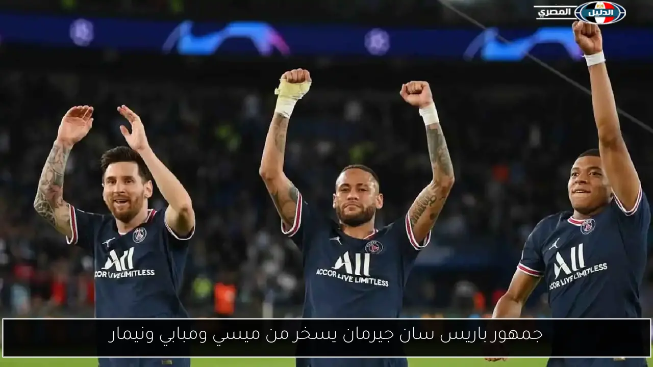 جمهور باريس سان جيرمان يسخر من ميسي ومبابي ونيمار