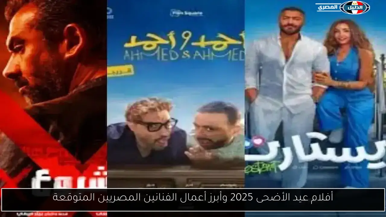 أفلام عيد الأضحى 2025 وأبرز أعمال الفنانين المصريين المتوقعة