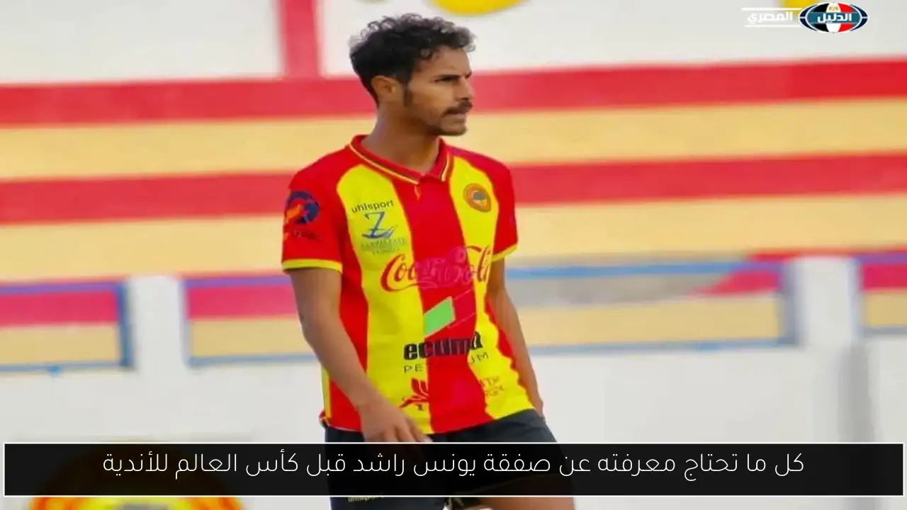 كل ما تحتاج معرفته عن صفقة يونس راشد قبل كأس العالم للأندية