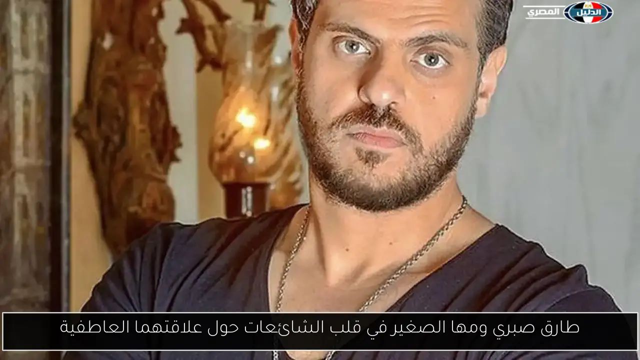 طارق صبري ومها الصغير في قلب الشائعات حول علاقتهما العاطفية