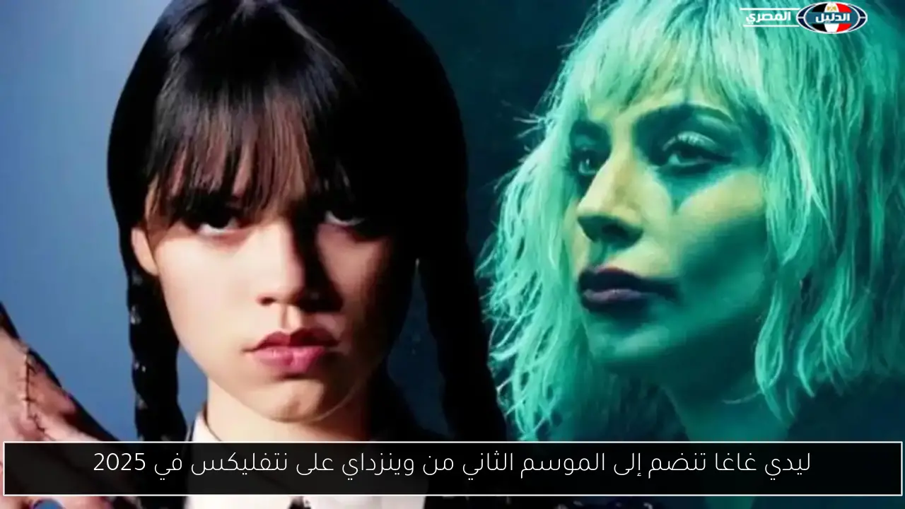 ليدي غاغا تنضم إلى الموسم الثاني من وينزداي على نتفليكس في 2025